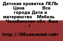 Детская кроватка ЛЕЛЬ › Цена ­ 5 000 - Все города Дети и материнство » Мебель   . Челябинская обл.,Аша г.